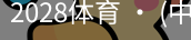2028体育